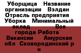 Уборщица › Название организации ­ Вэлдан › Отрасль предприятия ­ Уборка › Минимальный оклад ­ 24 000 - Все города Работа » Вакансии   . Амурская обл.,Сковородинский р-н